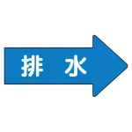 JIS配管識別方向矢印ステッカー(10枚1組)