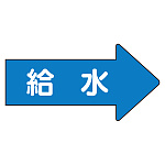 JIS配管識別方向ステッカー 右向き 給水 極小 10枚1組 (AS-40-6SS)