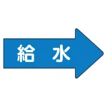 JIS配管識別方向ステッカー 右向き 給水 中 10枚1組 (AS-40-6M)