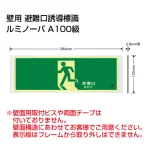 高輝度蓄光式誘導標識