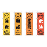 桃太郎旗 WBGT値表示セット (HO-1011)