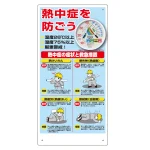熱中症対策標識 温湿度計付 (HO-18)