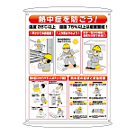 熱中症予防対策集合標識 (HO-184)