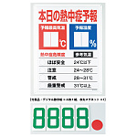 熱中症予報板 (HO-185)
