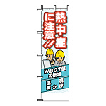 桃太郎旗 熱中症に注意 (HO-196)