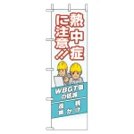 桃太郎旗 熱中症に注意 (HO-196)