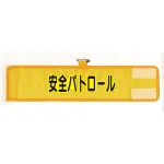 メッシュ腕章