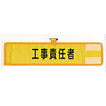 メッシュ腕章 工事責任者 (HO-202A)