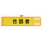 メッシュ腕章 合図者 (HO-204A)