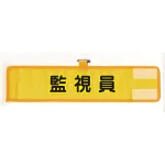 メッシュ腕章