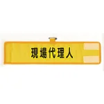 メッシュ腕章