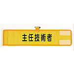 メッシュ腕章 主任技術者 (HO-209A)