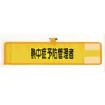 メッシュ腕章