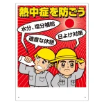 熱中症対策標識 熱中症