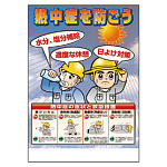 熱中症対策ポスター 熱中症を防ごう (HO-503)