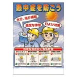 熱中症対策ポスター 熱中症を防ごう (HO-503)