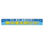 横断幕