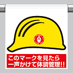 ワンタッチ取付標識 一声かけて体調管理! (HO-5110)