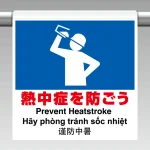 ワンタッチ標識4カ国語 熱中症を防ごう (HO-5114)