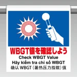 ワンタッチ標識4カ国語 WBGT値を確認 (HO-5115)