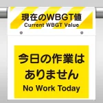 ワンタッチ取付標識セット WBGT値 (HO-5120)
