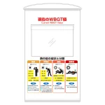 現在のWBGT値ポケット式標識セット (HO-5122A)