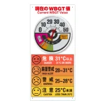 WBGT値標識 防雨型温度WBGT値計付 (HO-5125)