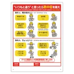 熱中症対策標識 熱中症を疑え (HO-5129)