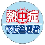 熱中症予防管理者 ヘルメットステッカー (HO-5147)