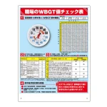 WBGT値チェック表 温湿度計付 (HO-515C)