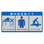 風抜けメッシュ標識 WBGT値低減対策 (HO-5171)