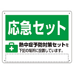 熱中症対策標識 熱中症予防対策セット (HO-5179)