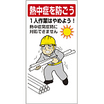 熱中症対策標識 一人作業はやめよう (HO-519)