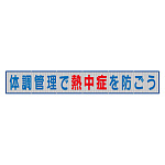 メッシュ横断幕体調管理で熱中症を防ごう (HO-520)