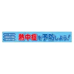横断幕