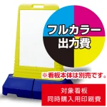 ※金額に看板本体は含まれません。