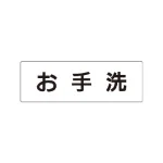 室名表示板 片面表示 アクリル(白)
