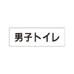 室名表示板 片面表示 アクリル(白)