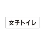 室名表示板 片面表示 アクリル(白)