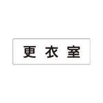 室名表示板 片面表示 アクリル(白)