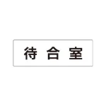 室名表示板 片面表示 アクリル(白)