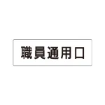 室名表示板 片面表示 アクリル(白)