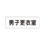 室名表示板 片面表示 アクリル(白)