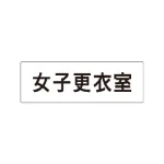 室名表示板 片面表示 アクリル(白)