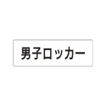 室名表示板 片面表示 アクリル(白)