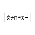 室名表示板 片面表示 女子ロッカー (RS1-18)