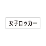室名表示板 片面表示 アクリル(白)