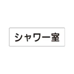 室名表示板 片面表示 アクリル(白)