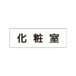 室名表示板 片面表示 アクリル(白)