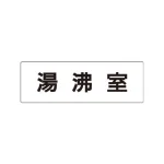 室名表示板 片面表示 アクリル(白)